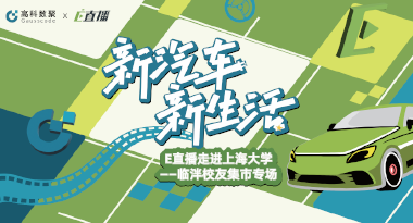 E直播“高校行”：上海大学站完美收官，新营销助力新汽车